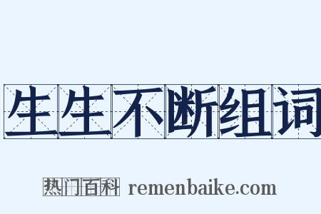 生生不断组词是什么意思的图片